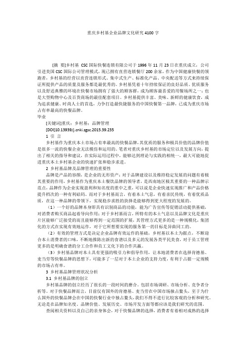 重庆乡村基企业品牌文化研究4100字