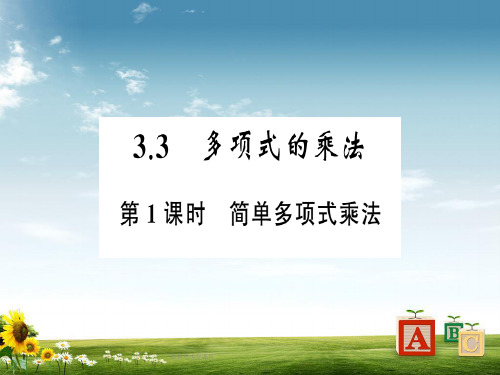 七级数学下册第三章整式的乘除3.3多项式的乘法习题课件新版浙教版_精品