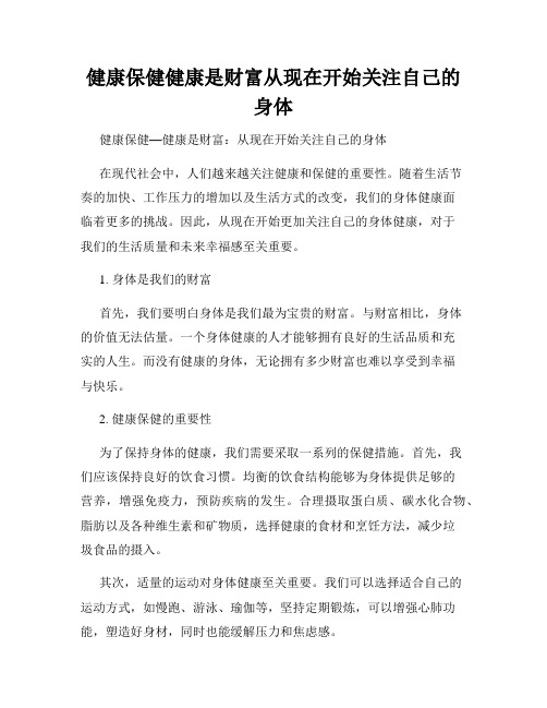 健康保健健康是财富从现在开始关注自己的身体