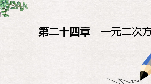 九年级数学上册第24章一元二次方程24.4一元二次方程的应用第2课时变化率问题导学课件新版冀教版