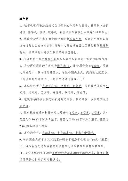 城市轨道交通概论题库