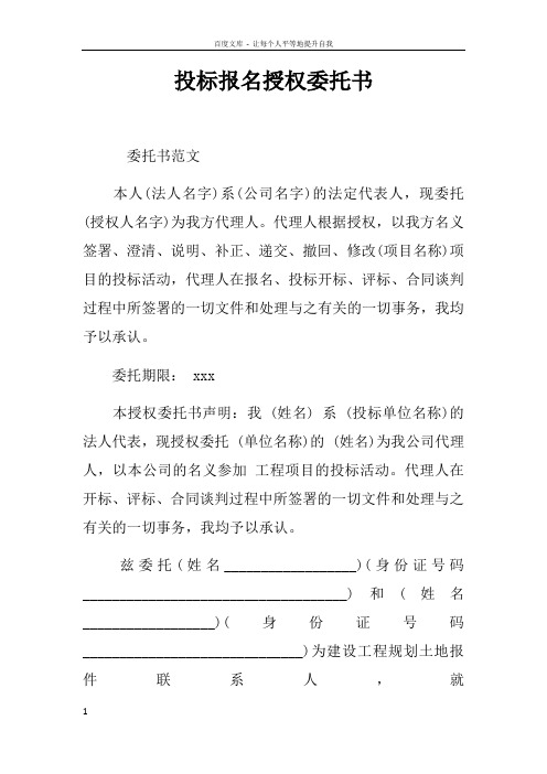 投标报名授权委托书