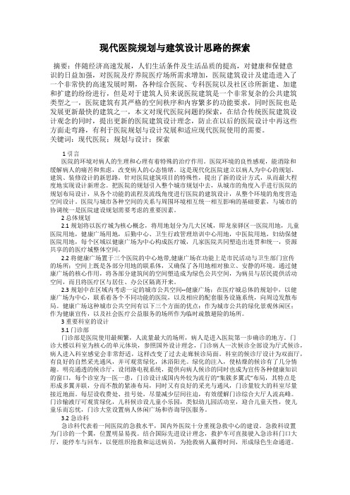 现代医院规划与建筑设计思路的探索