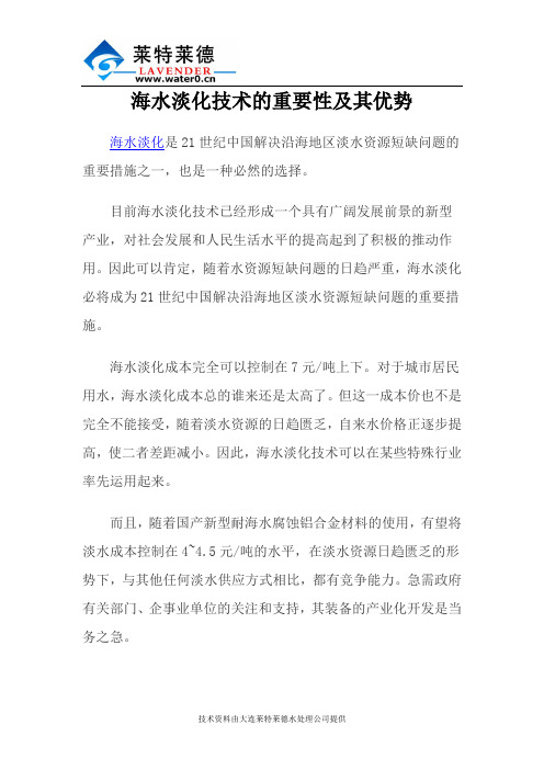 海水淡化技术的重要性及其优势