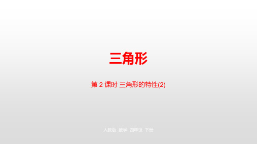四年级下册数学课件第五单元三角形第2课时人教新课标