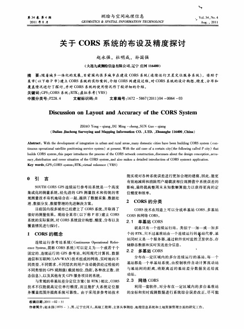 关于CORS系统的布设及精度探讨