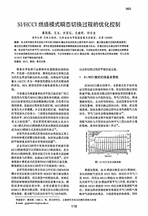 SIHCCI燃烧模式瞬态切换过程的优化控制