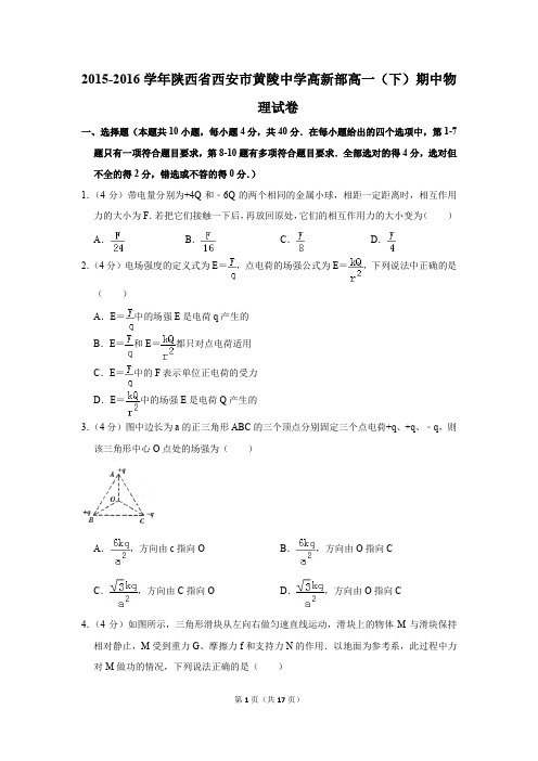 2015-2016年陕西省西安市黄陵中学高新部高一(下)期中物理试卷(解析版)