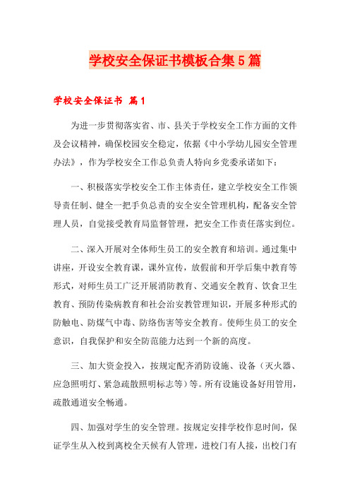 学校安全保证书模板合集5篇