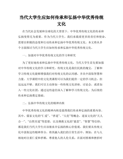 当代大学生应如何传承和弘扬中华优秀传统文化