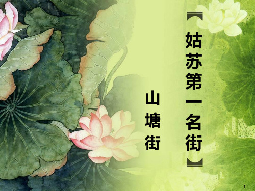 姑苏第一名街-山塘街PPT课件