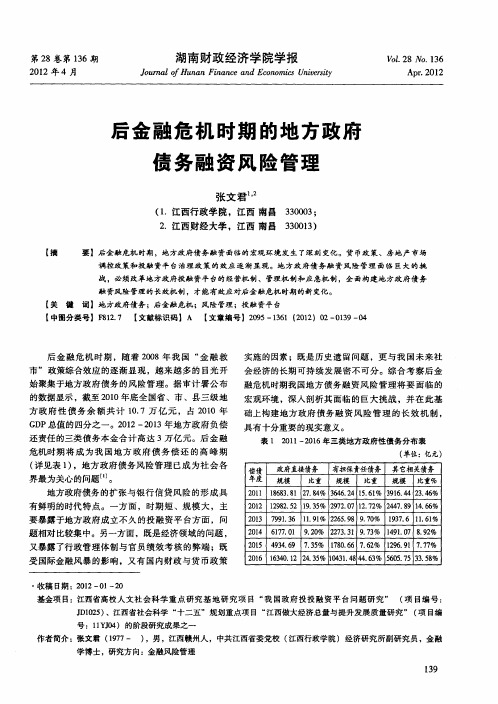后金融危机时期的地方政府债务融资风险管理