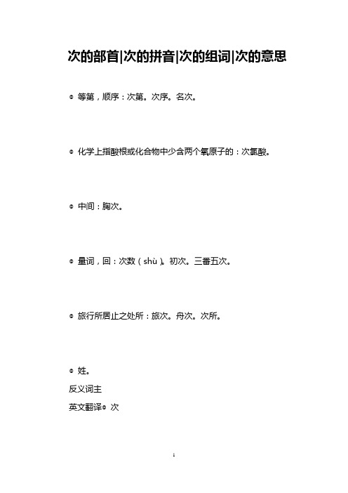 次的部首-次的拼音-次的组词-次的意思 