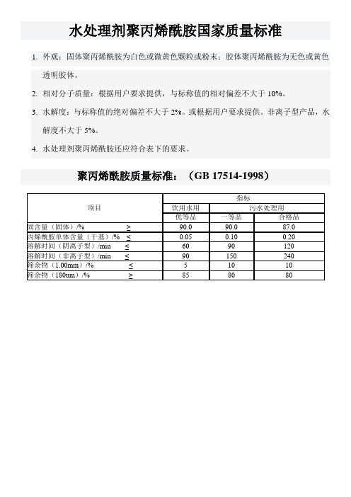 水处理剂聚丙烯酰胺国家质量标准
