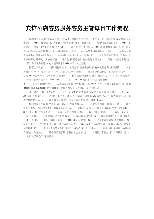 宾馆酒店客房服务客房主管每日工作流程