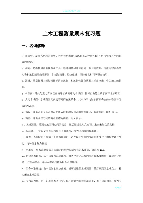 土木工程测量期末复习题