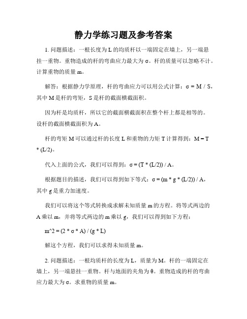 静力学练习题及参考答案