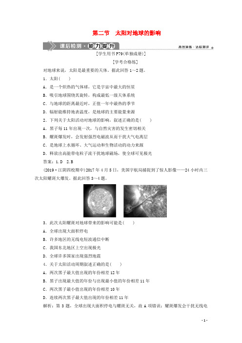 2019_2020学年新教材高中地理第一章宇宙中的地球1.2太阳对地球的影响能力提升含解析湘教版必修第一册