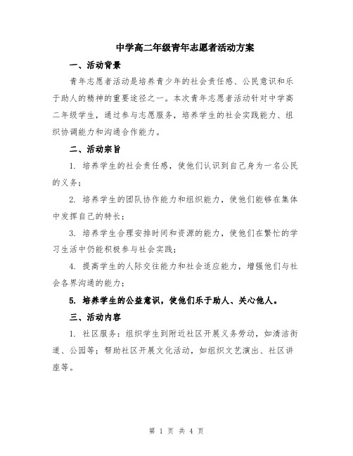 中学高二年级青年志愿者活动方案