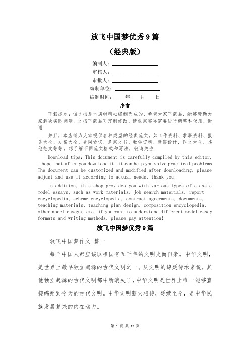 放飞中国梦优秀9篇