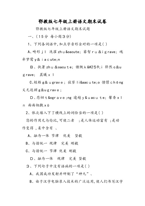 鄂教版七年级上册语文期末试卷