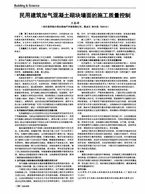 民用建筑加气混凝土砌块墙面的施工质量控制