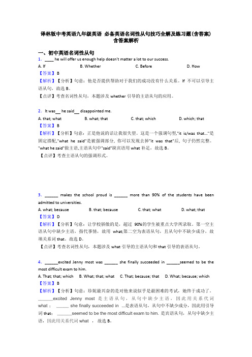 译林版中考英语九年级英语 必备英语名词性从句技巧全解及练习题(含答案) 含答案解析