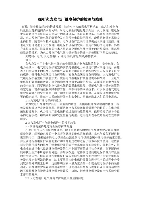 探析火力发电厂继电保护的检测与维修