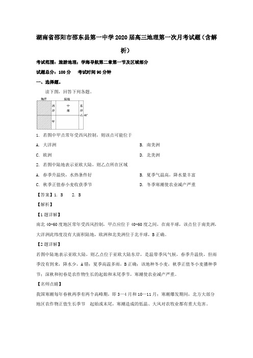 湖南省邵阳市邵东县第一中学2020届高三地理第一次月考试题(含解析)
