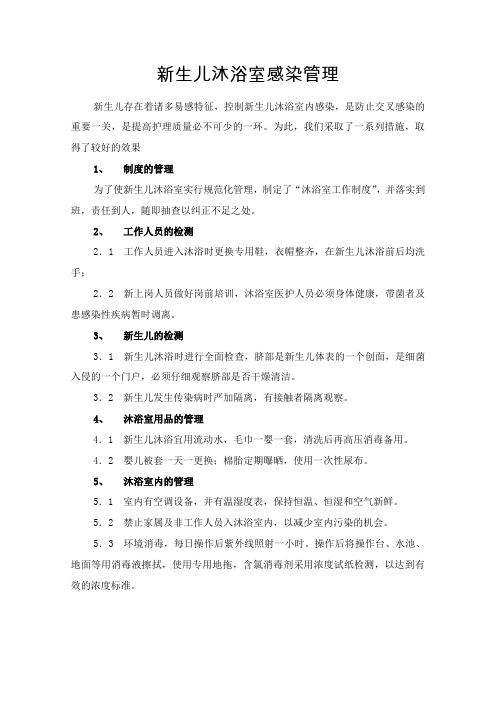 新生儿沐浴室感染管理