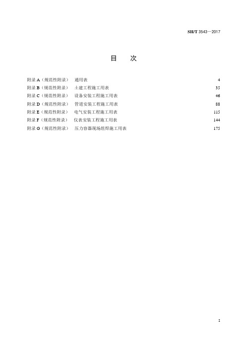 (精品)SHT3543-2017石油化工建设工程项目施工过程技术文件规定(施工过程文件表格)