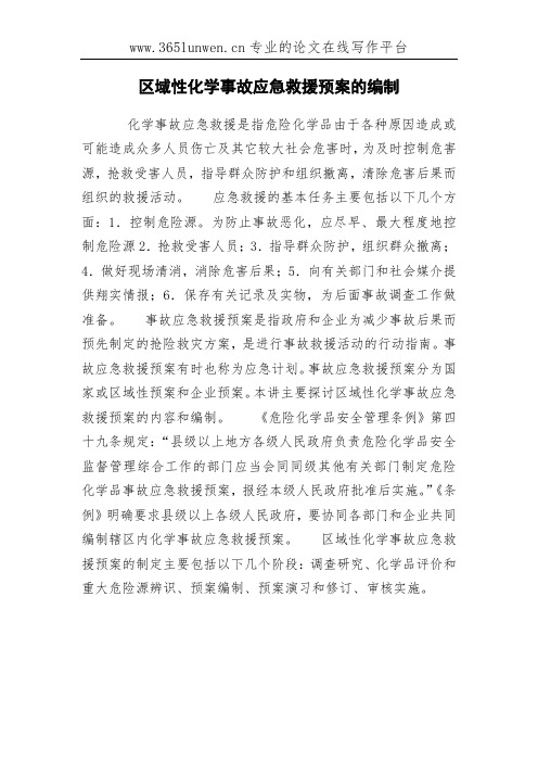 区域性化学事故应急救援预案的编制