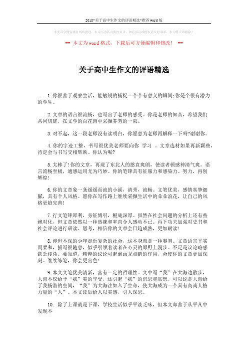 2018-关于高中生作文的评语精选-推荐word版 (4页)