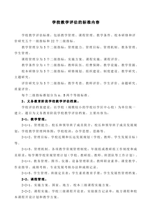 学校教学评估的标准内容