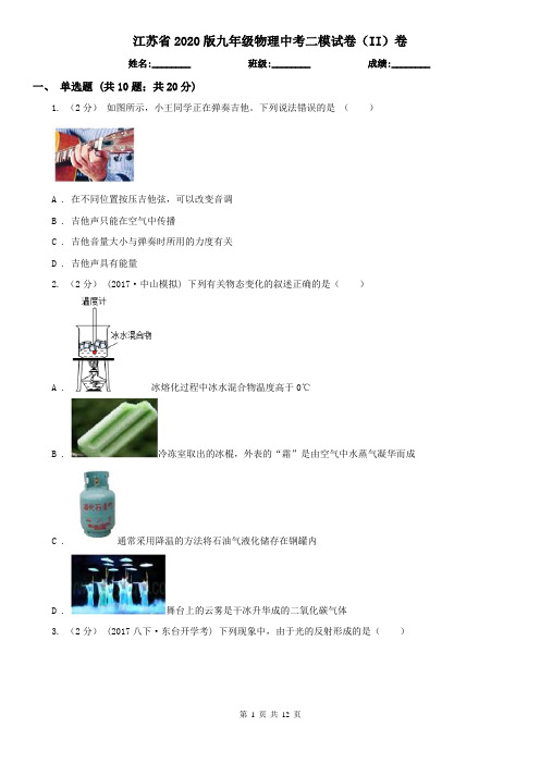 江苏省2020版九年级物理中考二模试卷(II)卷