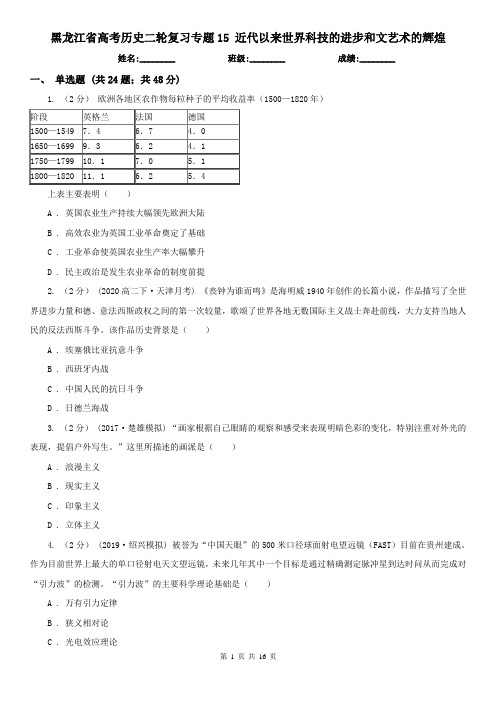 黑龙江省高考历史二轮复习专题15 近代以来世界科技的进步和文艺术的辉煌
