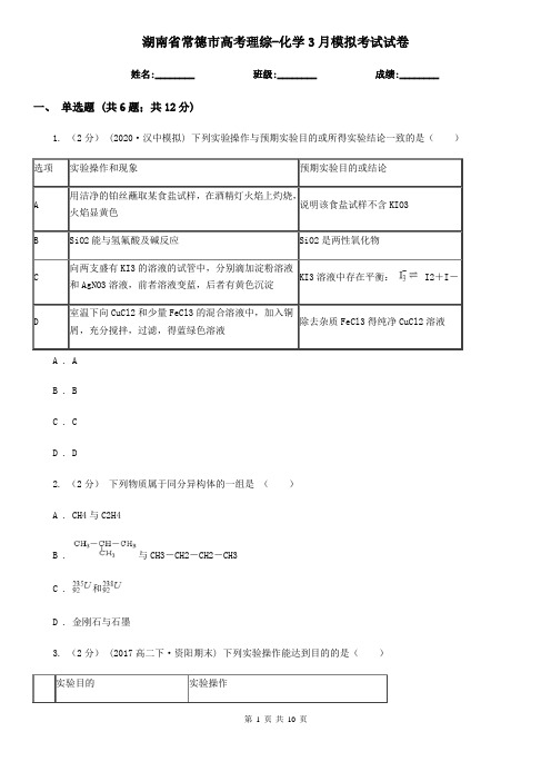 湖南省常德市高考理综-化学3月模拟考试试卷