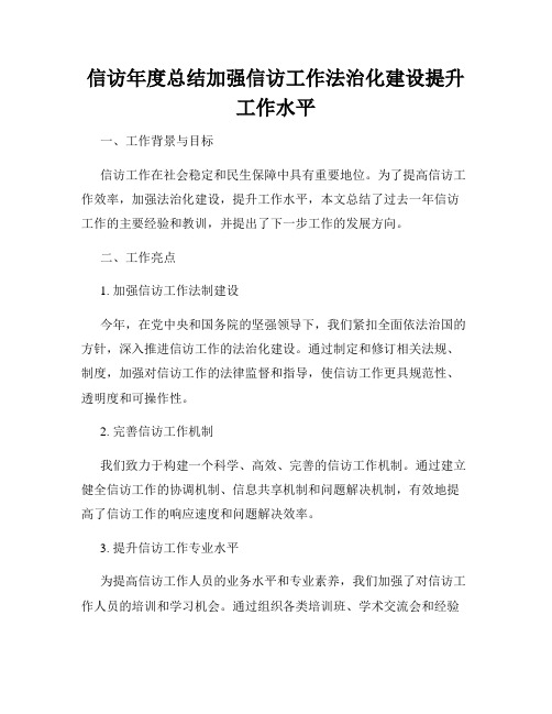 信访年度总结加强信访工作法治化建设提升工作水平