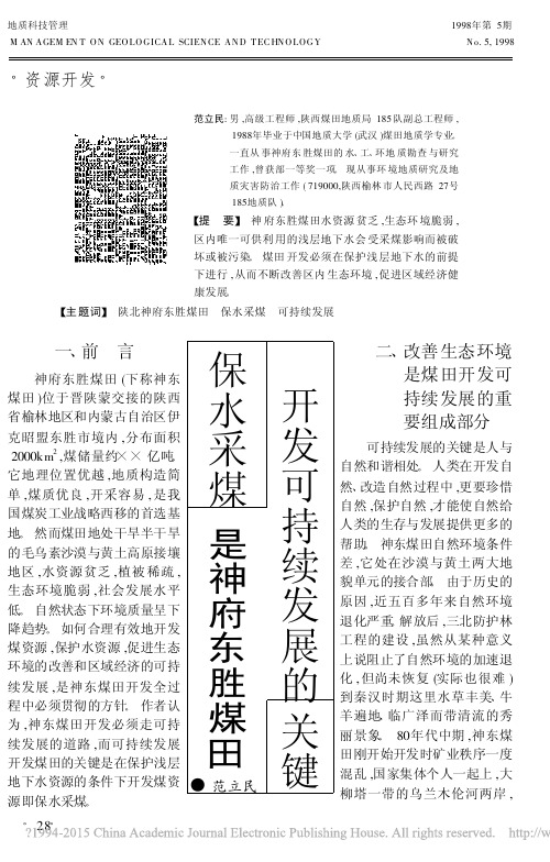 保水采煤是神府东胜煤田开发可持续发展的关键_范立民