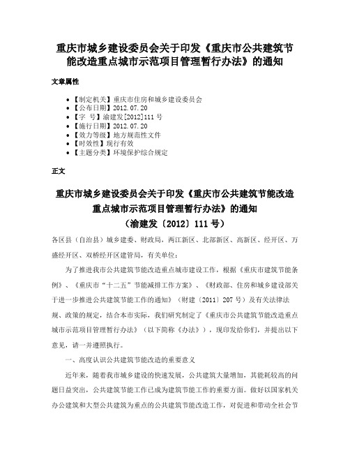 重庆市城乡建设委员会关于印发《重庆市公共建筑节能改造重点城市示范项目管理暂行办法》的通知