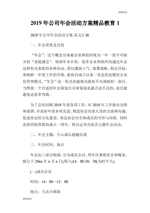 2019年公司年会活动方案精品教育.doc