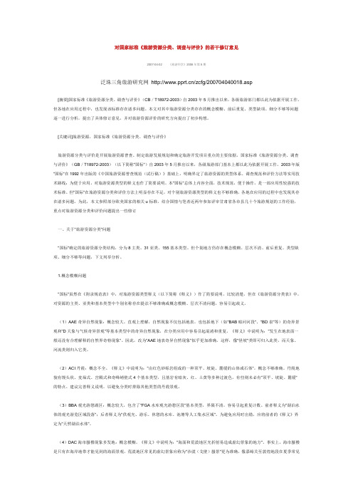 对国家旅游资源分类调查评价修改意见