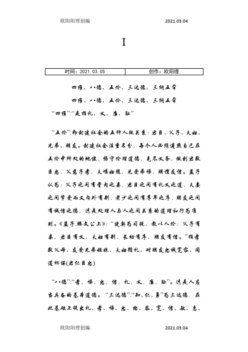 四维、八德、五伦、三达德、三纲五常之欧阳理创编