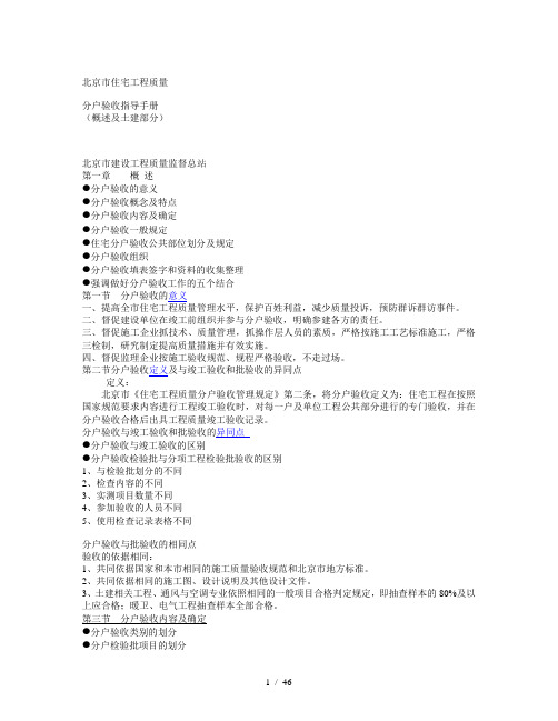 北京市住宅工程质量分户验收指导手册(土建)