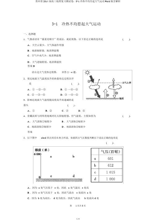 贵州省2014届高三地理复习测试卷：3-1冷热不均引起大气运动Word版含解析