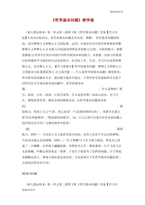 《哲学基本问题》教学案.doc