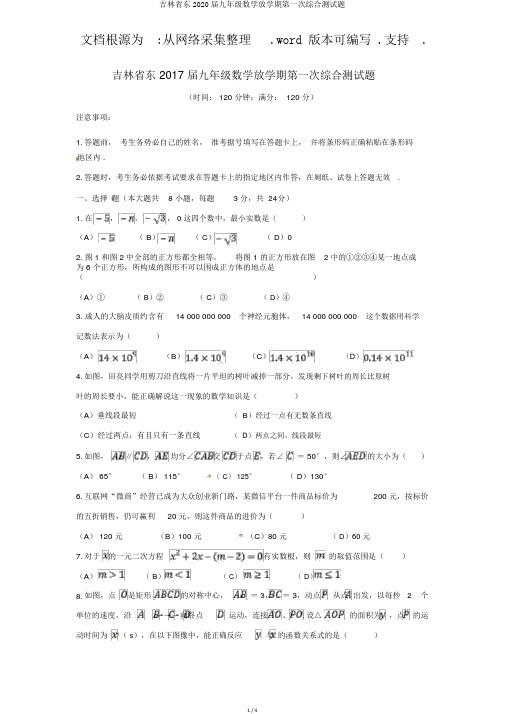 吉林省东2020届九年级数学下学期第一次综合测试题