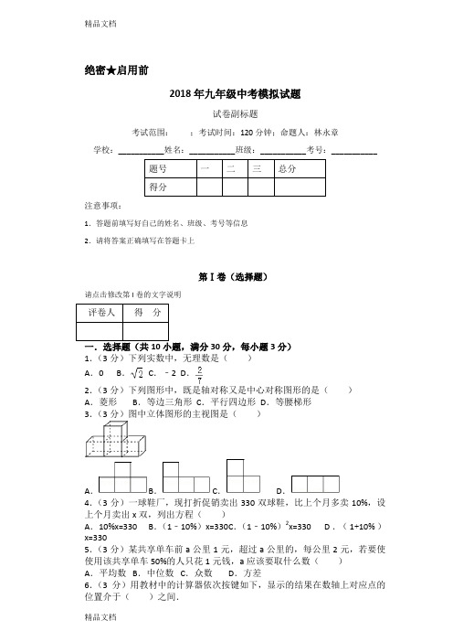 九年级2018数学中考模拟试题及答案(汇编)