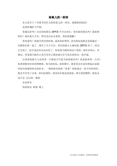 给鼠儿的一封信_三年级书信作文