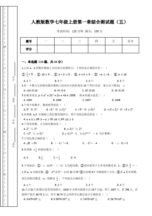 人教版数学七年级上册第一章综合测试题(五)(Word版,含答案)